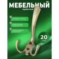 Крючки настенные мебельные BRANTE трехрожковые бронза комплект 20 шт, крючки металлические для одежды, ключей, сумок, вещей, на стену, в прихожую
