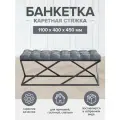 Банкетка ZUMA, черная, Steel Grey, каретная стяжка, 1100х400х450