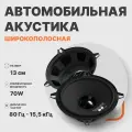 Акустика широкополосная EDGE EDB5W-E0, 13 см, 140 Вт / Динамики автомобильные