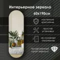 Зеркало интерьер капсула 190х60 см