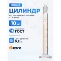 Цилиндр лабораторный 10 мл (мерный: исполнение 2 - с пришлифованной пробкой, на стеклянном основании) 2-10-2