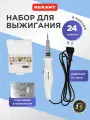 Выжигатель паяльник для выжигания и пайки REXANT c 21 насадкой, 20/50 Вт
