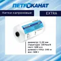 Нитки капроновые (полиамидные) Петроканат Extra, 500 г. 187tex*9 (2,20 мм), 240 м, белые