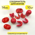 Соединитель для канатов пластиковый крестовой (х-образный), разборный, для каната 12 - 14 мм, набор 10 шт, саморезы в комплекте