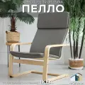 Кресло для отдыха MOKANA PELLO серое, мягкое, с деревянными подлокотниками, съемный чехол