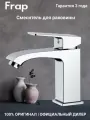 Смеситель для раковины ( умывальника) Frap F1076 хром латунь