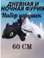 Фурии беззубик дракон набор 2 в 1 игрушки мягкие/ночная и дневная фурия 60 см