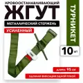 Жгут кровоостанавливающий турникет с пластиковым стержнем, 95 см, набор 10 шт, оливковый