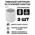 Сменный картридж ( Фильтр для душа, 10 ступеней очистки) Комплект 3 шт. смягчение воды, защита от хлора и примесей