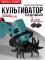 Культиватор Savlaro аккумуляторный садовый для огорода, для дачи