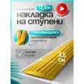 Самоклеящаяся, противоскользящая резиновая тактильная полоса жёлтая 35мм х 5мм, длина 12.5м