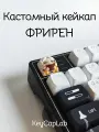 Кейкап для механической клавиатуры кастомный Фрирен