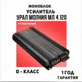 Усилитель урал Молния МЛ 4.120, 1300 Вт, 4 канала, класс АВ, 4Ом, черный