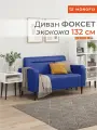 Диван прямой нераскладной MONOFIX фоксет 132 см экокожа синий