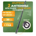 Антенна для раций Baofeng складная тактическая усиленная Female 104 см, 136/520 МГц, 2 шт