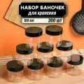 Банки для сыпучих продуктов 300 шт по 150 мл (черная крышка без дозатора)