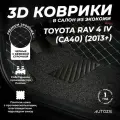 Кожаные 3D коврики в салон с бортами с ворсом для Toyota RAV 4 IV (CA40) (2013+) черные с бежевой строчкой