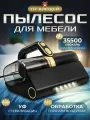 Пылесос ручной, для мебели, постели, для удаления пылевого клеща, контейнер 0.3л