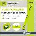Уровень алюминиевый, облегченный, 60 см, 3 глазка, ARMERO, A136/060