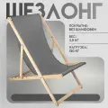Кресло-шезлонг Берёзка без шлифовки с серой тканью складной для дома и дачи