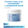 Гелевые тонер-пэды с ледниковой водой Biodance Cera-nol Gel Toner Pads 60 шт