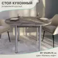 Стол кухонный круглый раздвижной, ЛДСП (89-121х89х75)