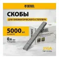 Скобы для пневматического степлера Denzel 21GA 8 мм, ширина 0,95 мм, толщина 0,6 мм, ширина скобы 12,8 мм, 5000 шт.