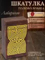 Головоломка деревянная Шкатулка Лабиринт - Шкатулка-головоломка Сложность 4/6 - Конверт для Денег