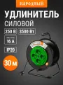 Удлинитель силовой на катушке, с заземлением 30 метров, 4 розетки, ПВС 3500Вт, серия народная TDM Electric