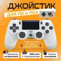 Геймпад для PS4 беспроводной, джойстик для ПК, для приставки, белый