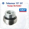 Подшипник YET 207 SKF