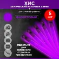 Химический источник света (ХИС), 5шт. фиолетовый, большая неоновая палочка 15х150 мм, тактический источник света без батареек