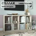 Стеллаж-система хранения PIANO 4x2 1444х752х280 мм, беленый дуб