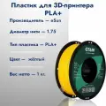 PLA+ Пластик для 3D печати eSun 1.75 Желтый 1кг