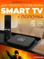 Смарт ТВ приставка DGMedia Кинозал 2.0 с полкой, память 2/16 Гб, Wi-Fi, 4K