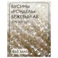 БП002ДС46 Хрустальные бусины рондель, цвет: бежевый AB прозрачный, 4х6 мм, кол-во: 295-300 шт.