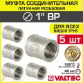 5 шт - Муфта соединительная 1 ВР VALTEC, латунная никелированная / Фитинг-адаптер с внутренней резьбой для монтажа труб ДУ25 в системе отопления и водоснабжения, VTr.270. N.0006