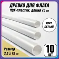 Пластиковое древко для флага, флагшток / длина 75 см. / 10 шт.