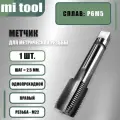 Метчик м/р М 22х2,5 шт