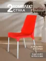Стулья для кухни пластиковые комплект 2 шт, Стул со спинкой садовый, для дачи кафе и улицы, красный/хром SHT-S75 х2