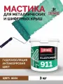 Гидроизоляционная мастика Elastomeric 911 - гидроизоляция для кровли и окраски металлических крыш. Жидкая резина для кровли - водонепроницаемый герметик для ремонта крыши