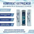 Сменные фильтры, комплект картриджей NatureWater Базовый 3, совместимы со всеми системами