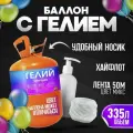 Баллон с гелием для воздушных шаров 335л для праздника Vsem Geliy