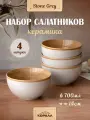 Набор салатников 700мл/14см 4шт. керамика Stone grey миски, тарелки глубокие