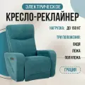 Кресло-реклайнер Грация электрический, велюр Formula 767