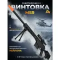 Автомат игрушечный Снайперская Винтовка MSR с оптическим прицелом, стреляет орбизами