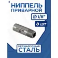 Ниппель приварной (резьба) ДУ 6 (1/8 дюйма), стальной AISI 304, набор 8 шт