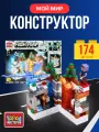 Конструктор «Мой мир» ТМ «Город мастеров» 174 дет.+фигурка+светящиеся элементы