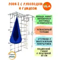 Шведская стенка Роки-2 с рукоходом и гамаком, цвет пастель-синий