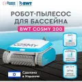 Пылесос для бассейна BWT COSMY 200 для очистки дна, стен и ватерлинии, робот-пылесос для бассейна
